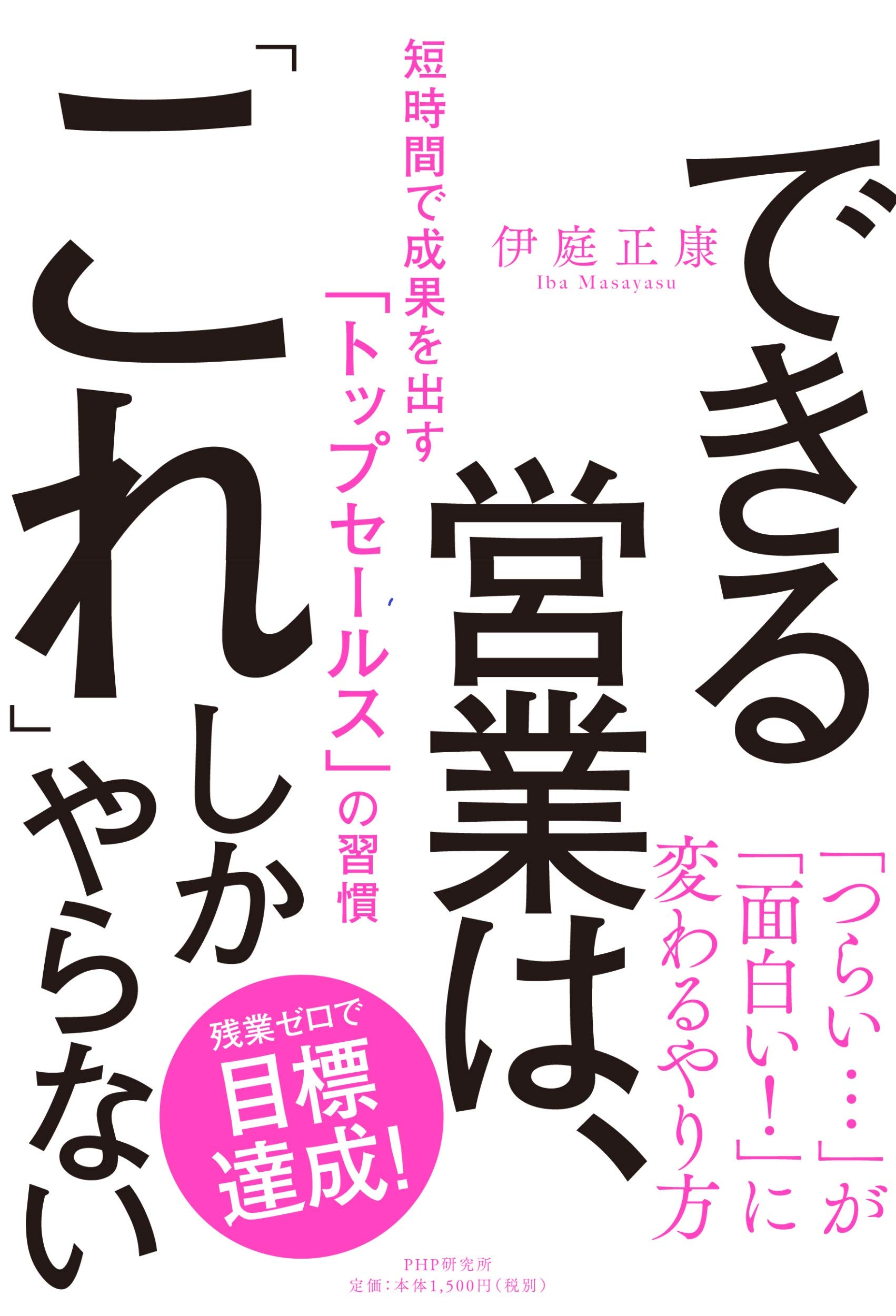 できる営業は、「これ」しかやらない 短時間で成果を出す